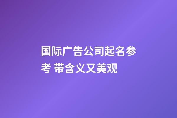 国际广告公司起名参考 带含义又美观-第1张-公司起名-玄机派